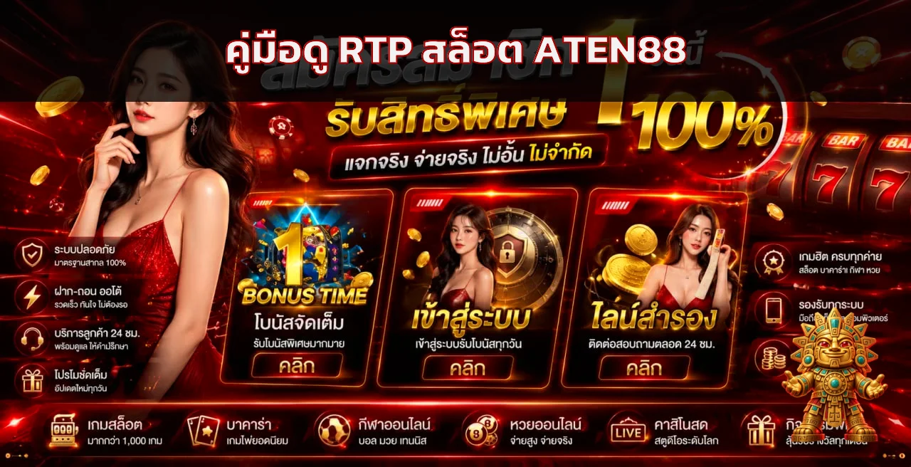 ATEN88 | วิธีดู RTP สล็อตและเลือกเกมให้เหมาะกับงบ